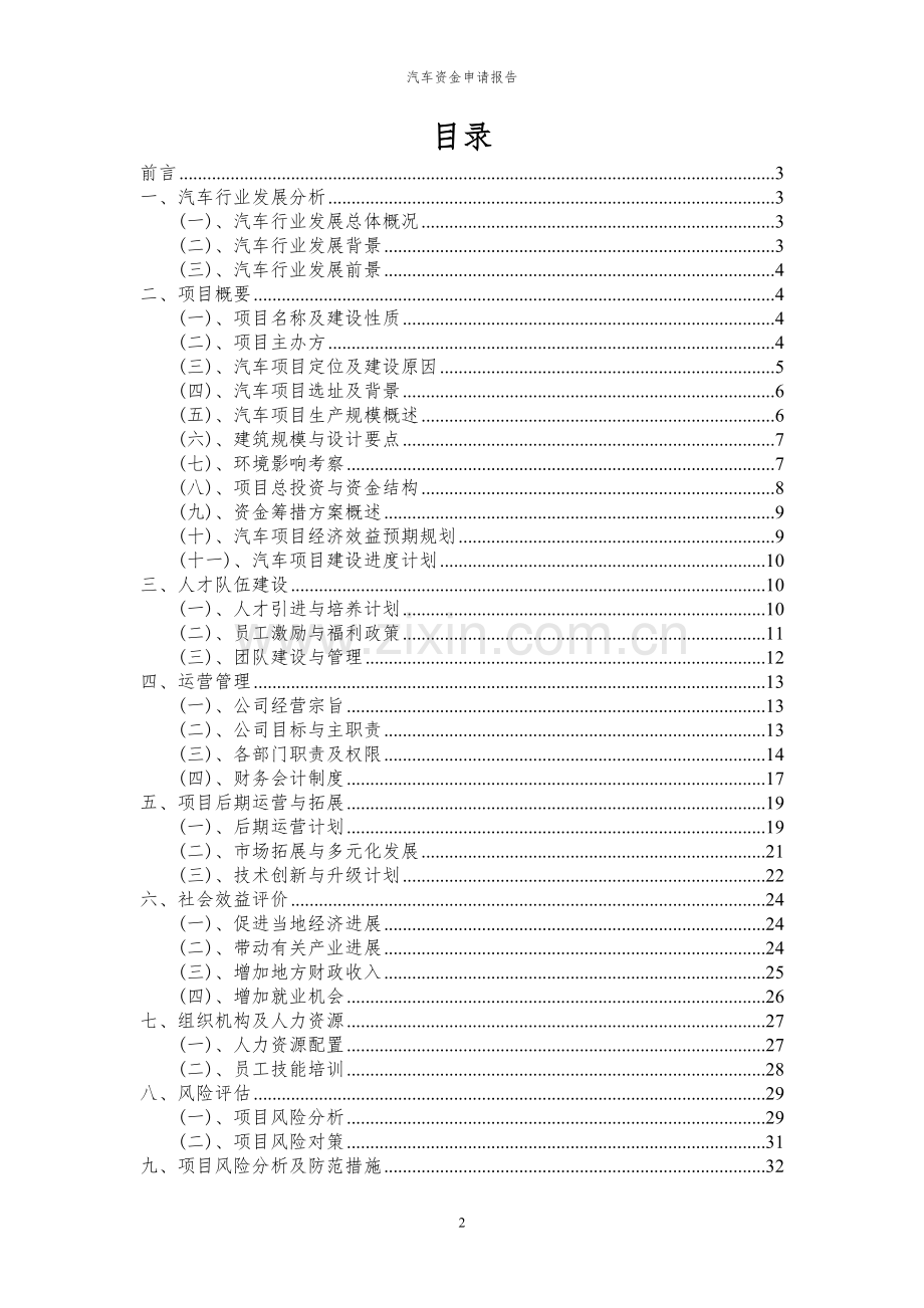 2024年汽车投资项目资金申请报告.docx_第2页