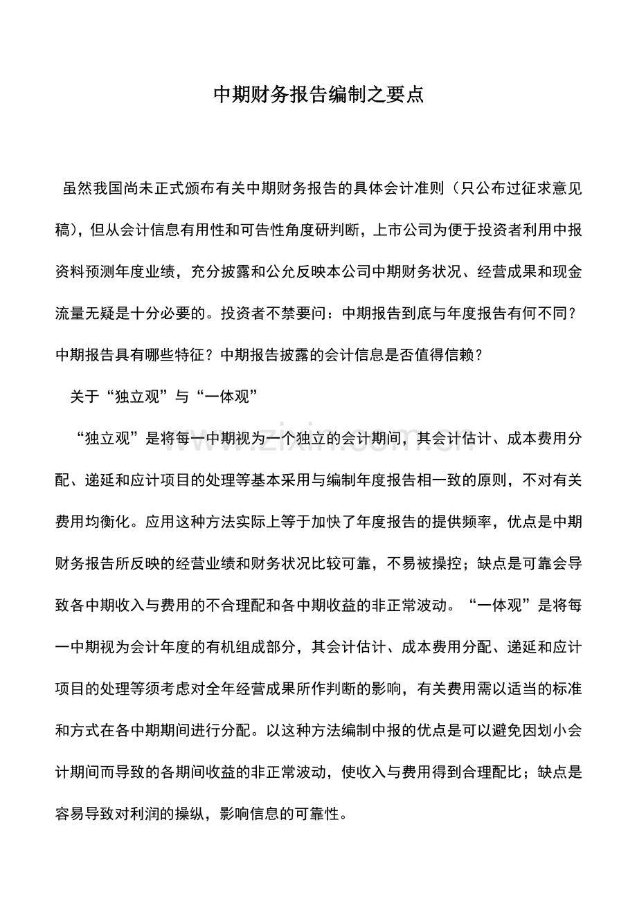 会计实务：中期财务报告编制之要点.doc_第1页