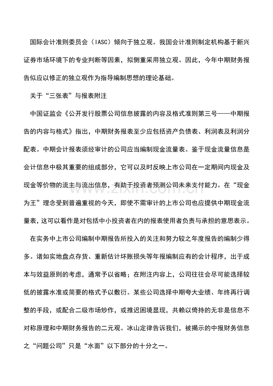 会计实务：中期财务报告编制之要点.doc_第2页