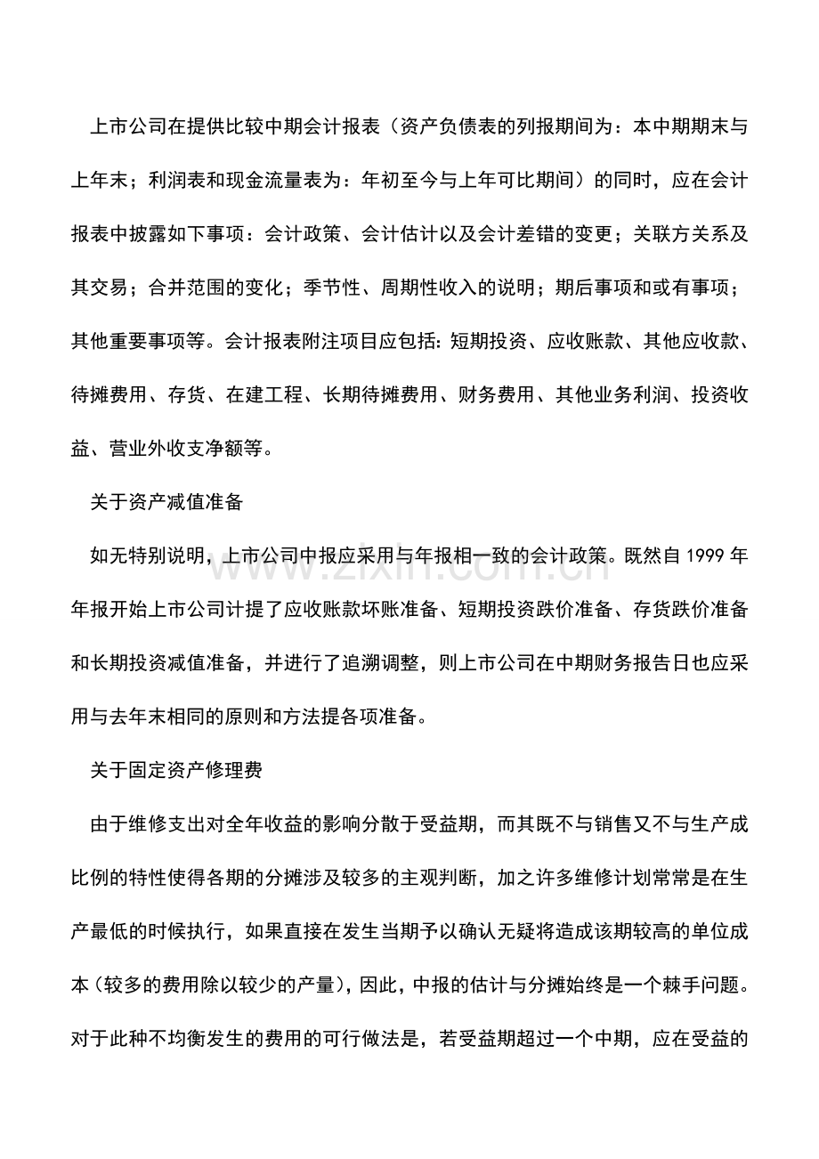 会计实务：中期财务报告编制之要点.doc_第3页