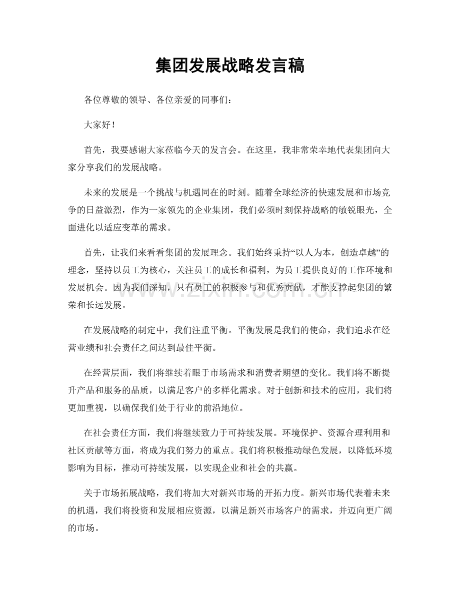 集团发展战略发言稿.docx_第1页