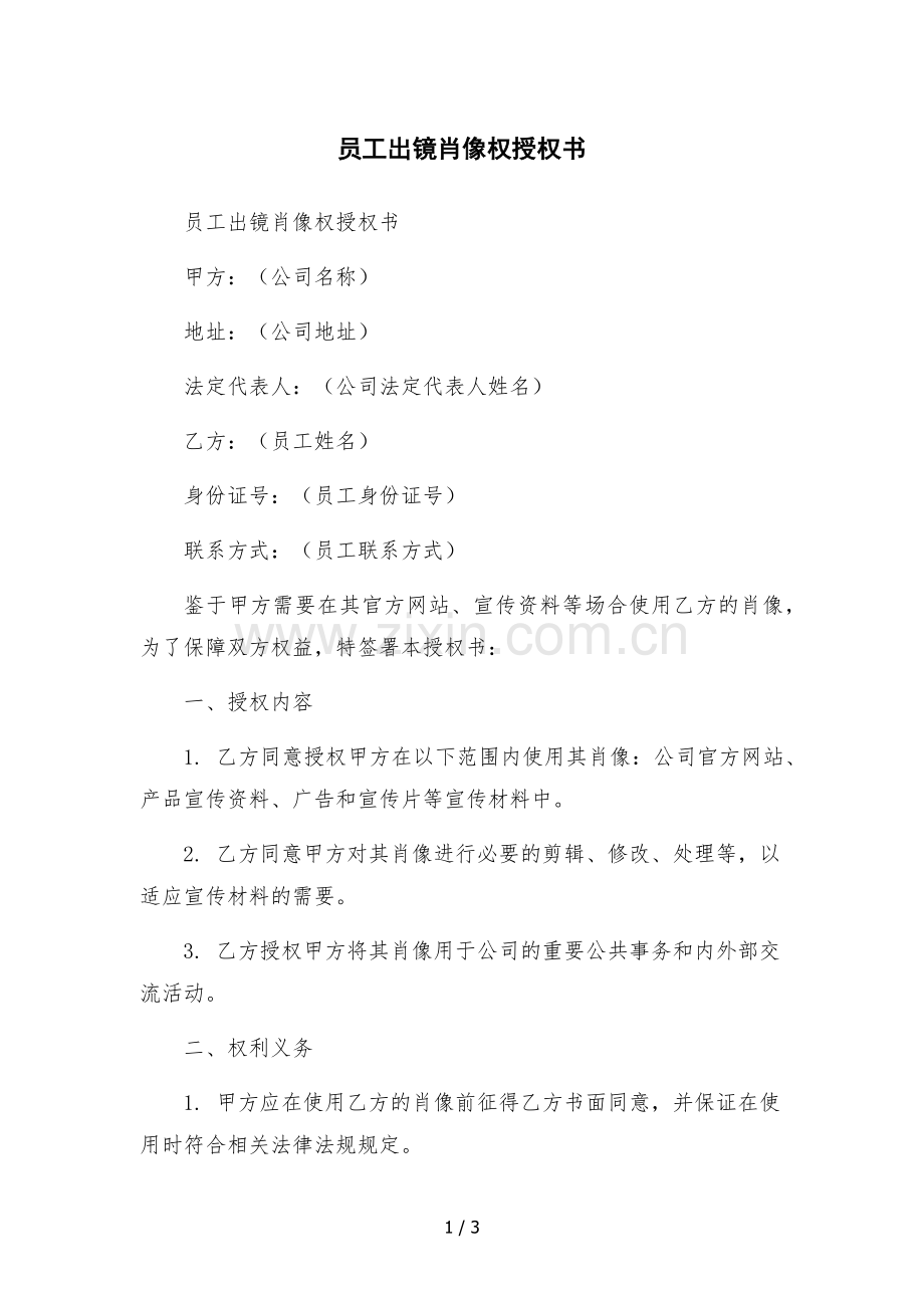 员工出镜肖像权授权书-.docx_第1页