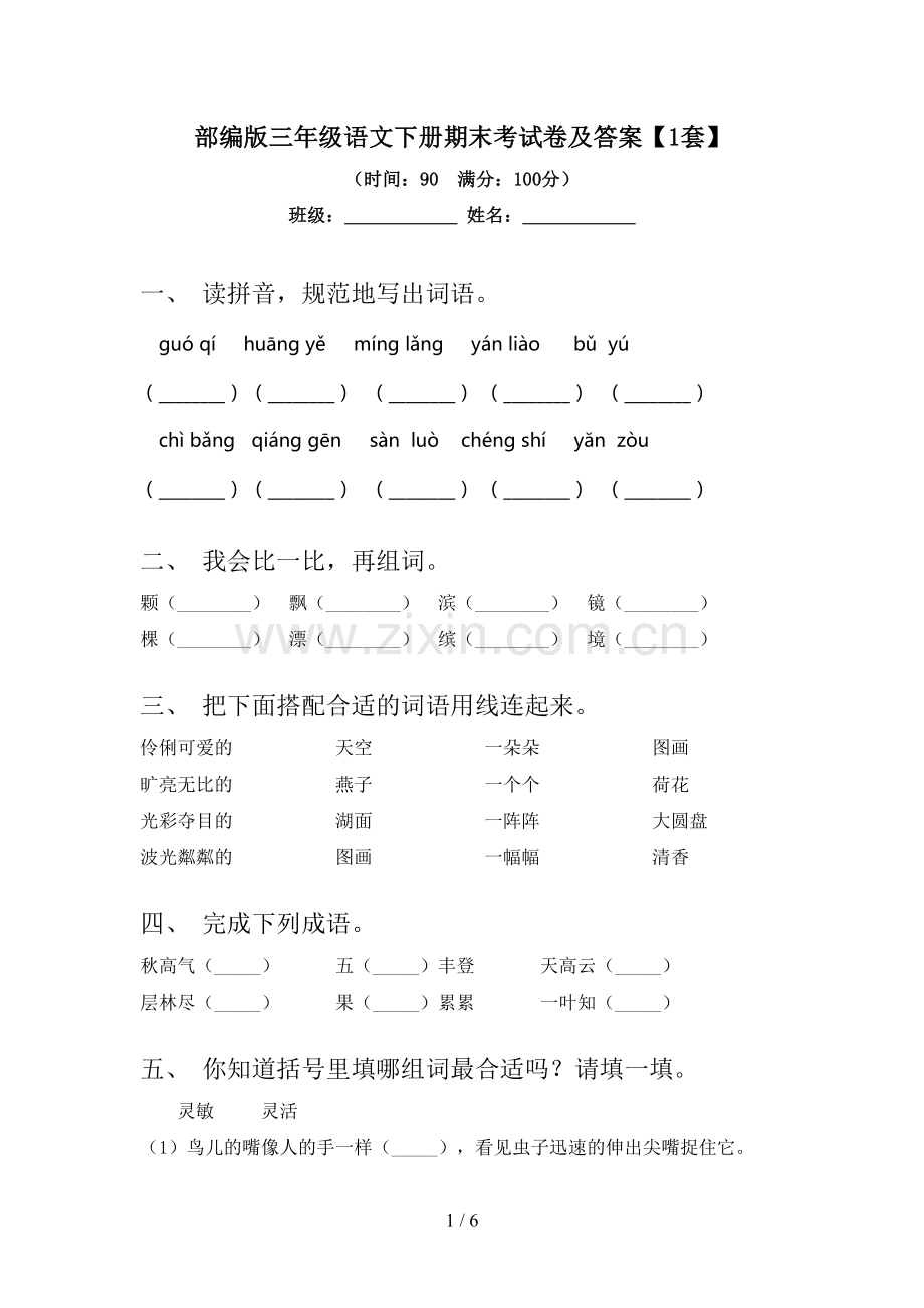 部编版三年级语文下册期末考试卷及答案【1套】.doc_第1页