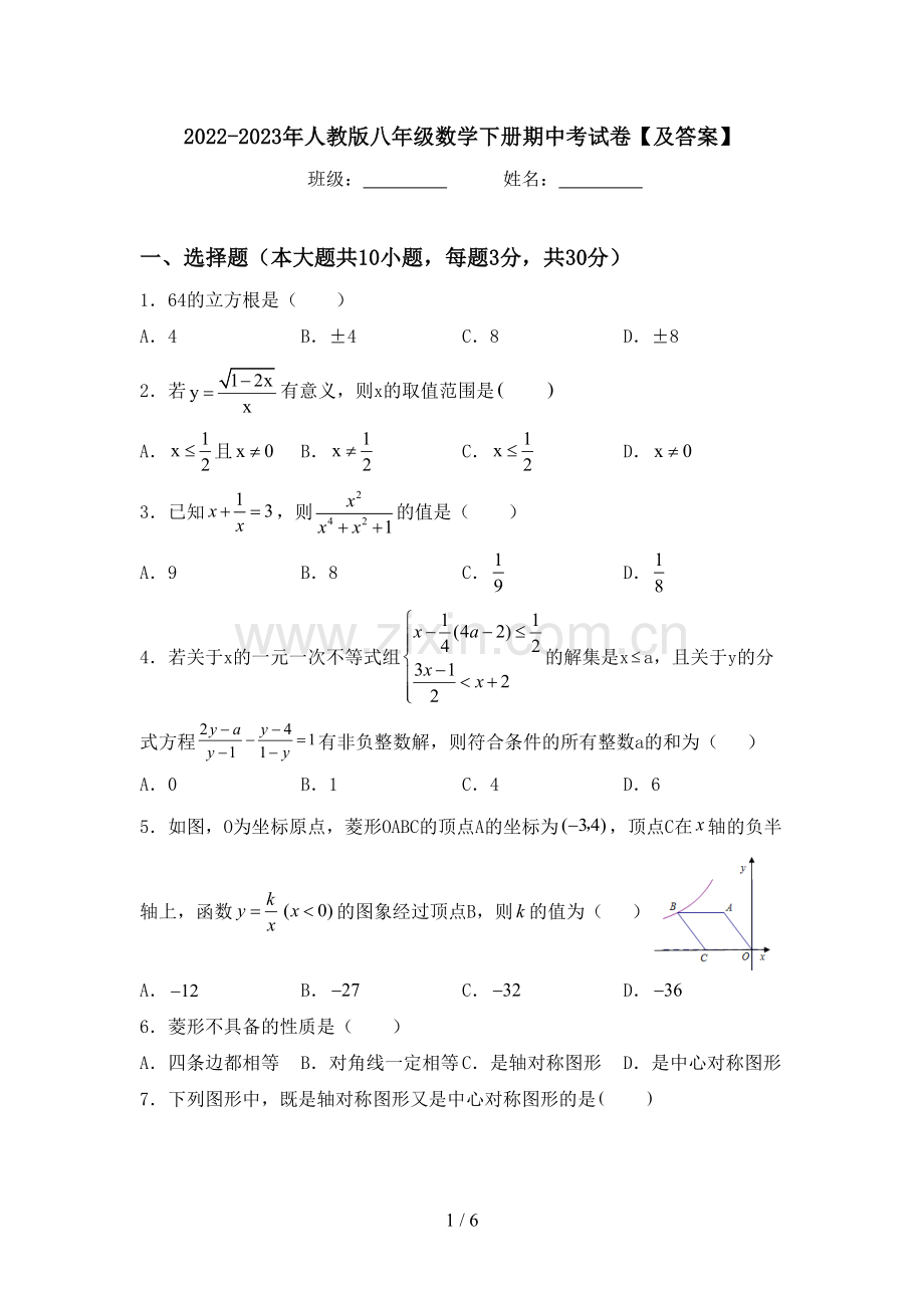 2022-2023年人教版八年级数学下册期中考试卷【及答案】.doc_第1页