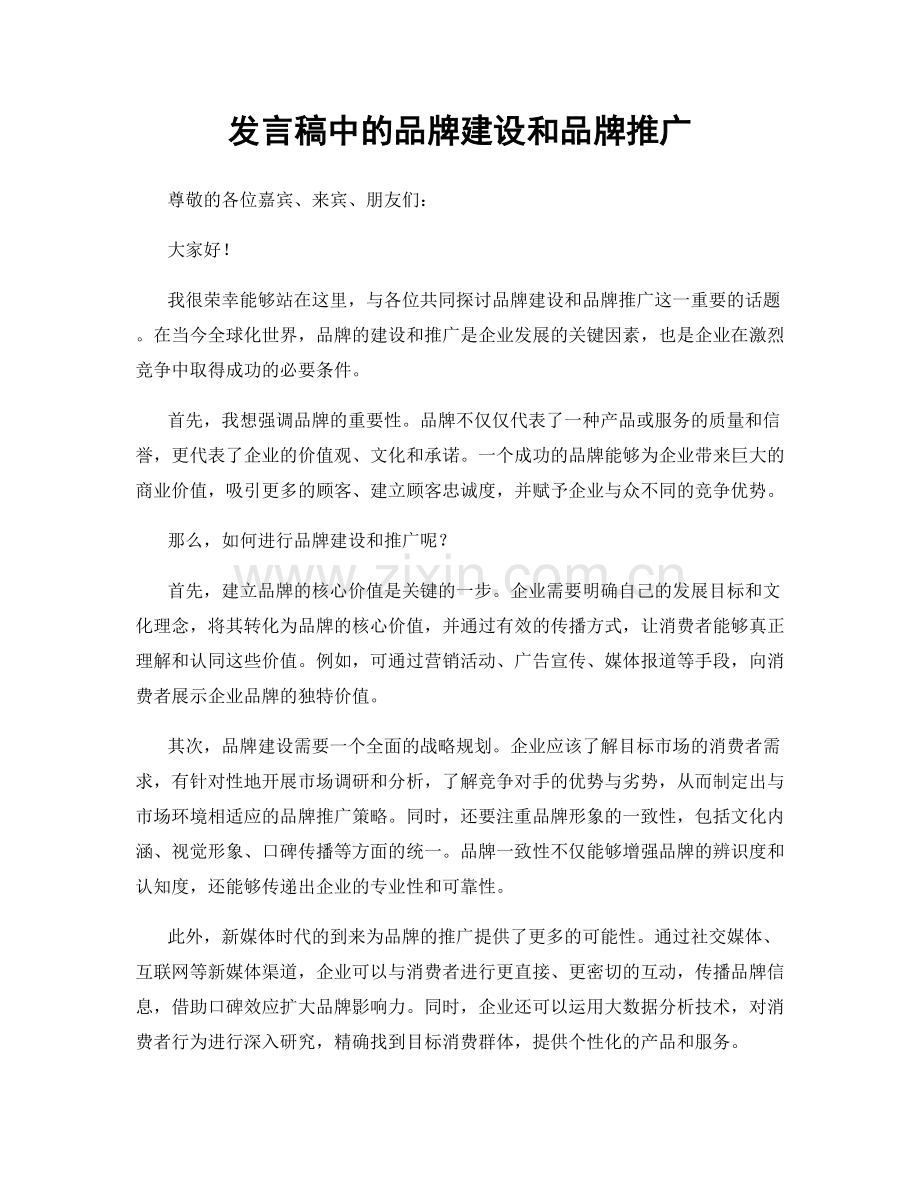 发言稿中的品牌建设和品牌推广.docx_第1页