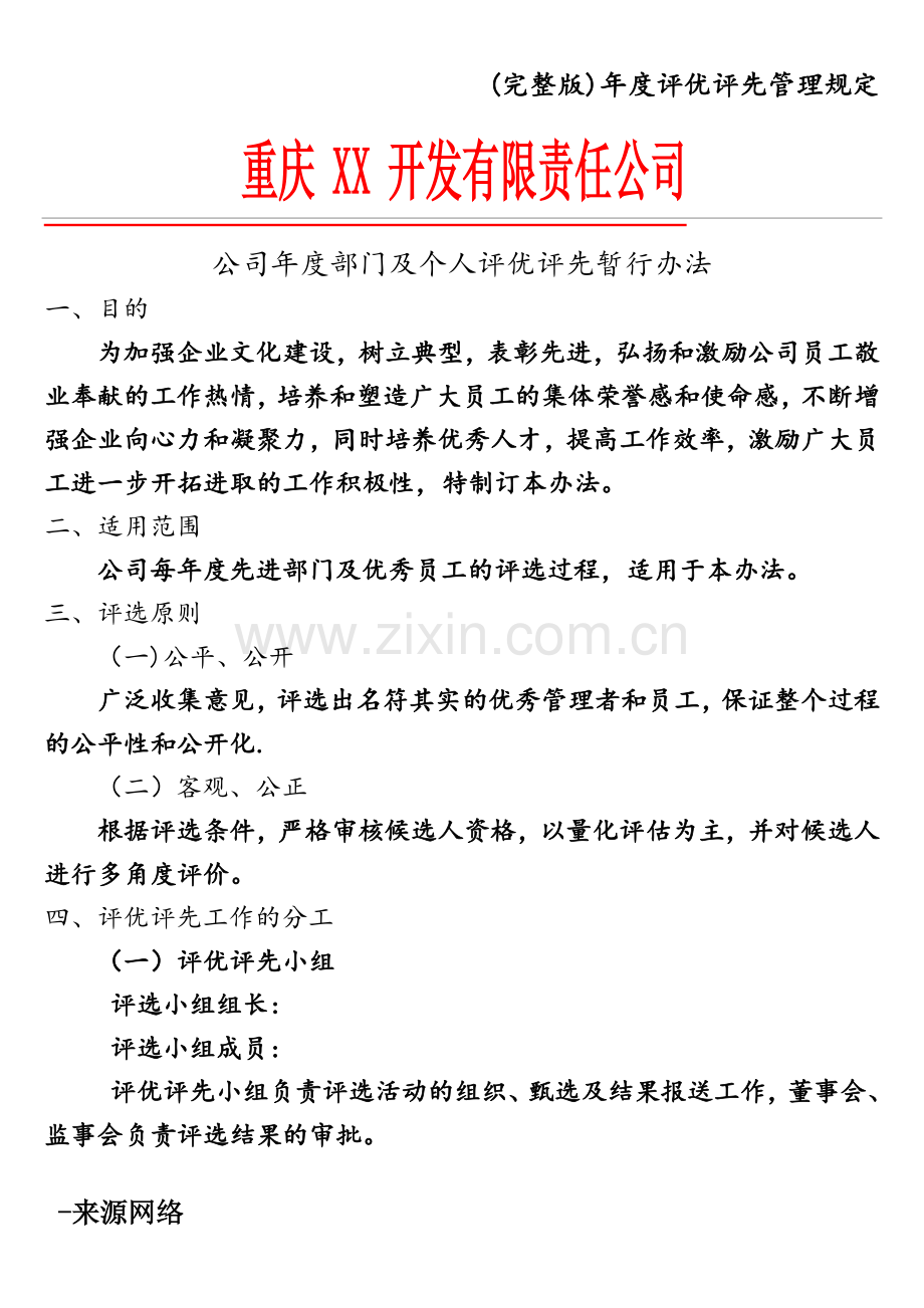 年度评优评先管理规定.doc_第1页