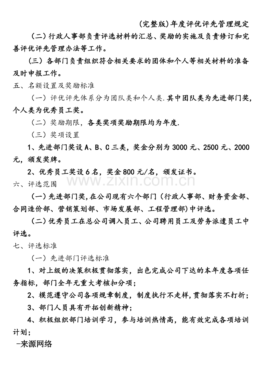 年度评优评先管理规定.doc_第2页