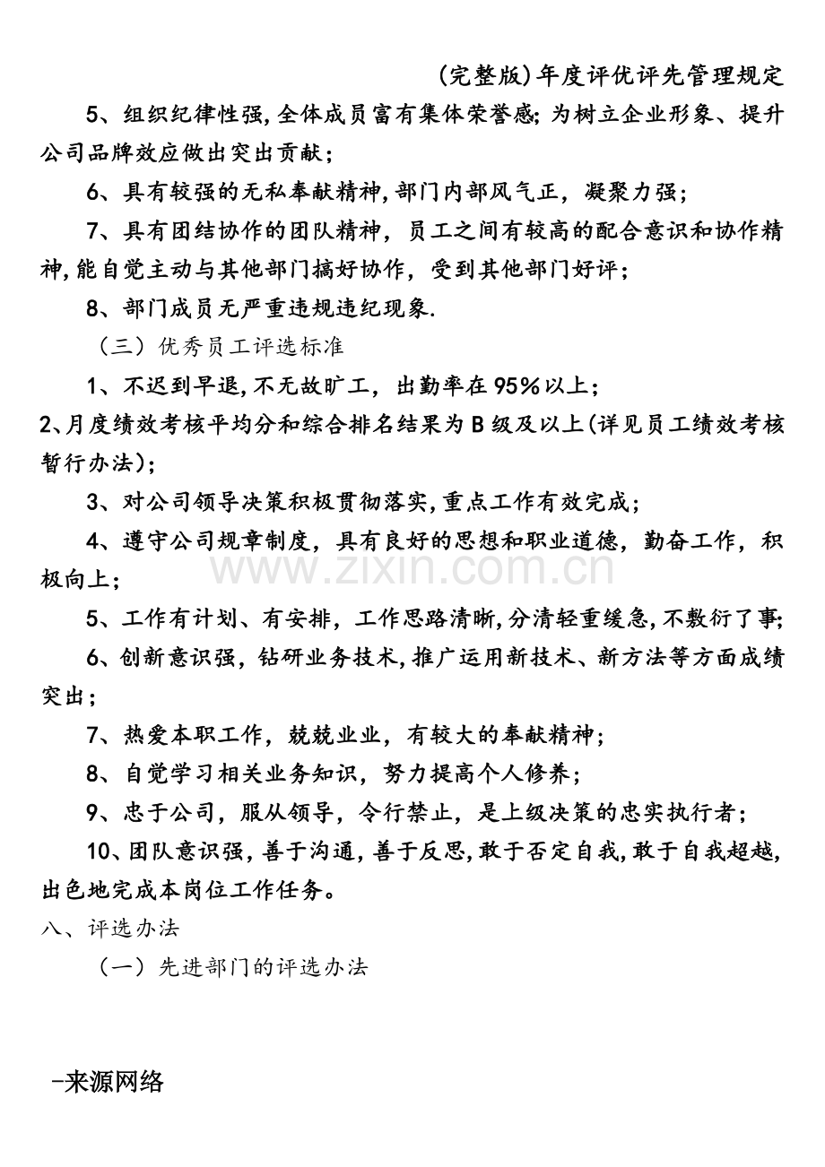 年度评优评先管理规定.doc_第3页