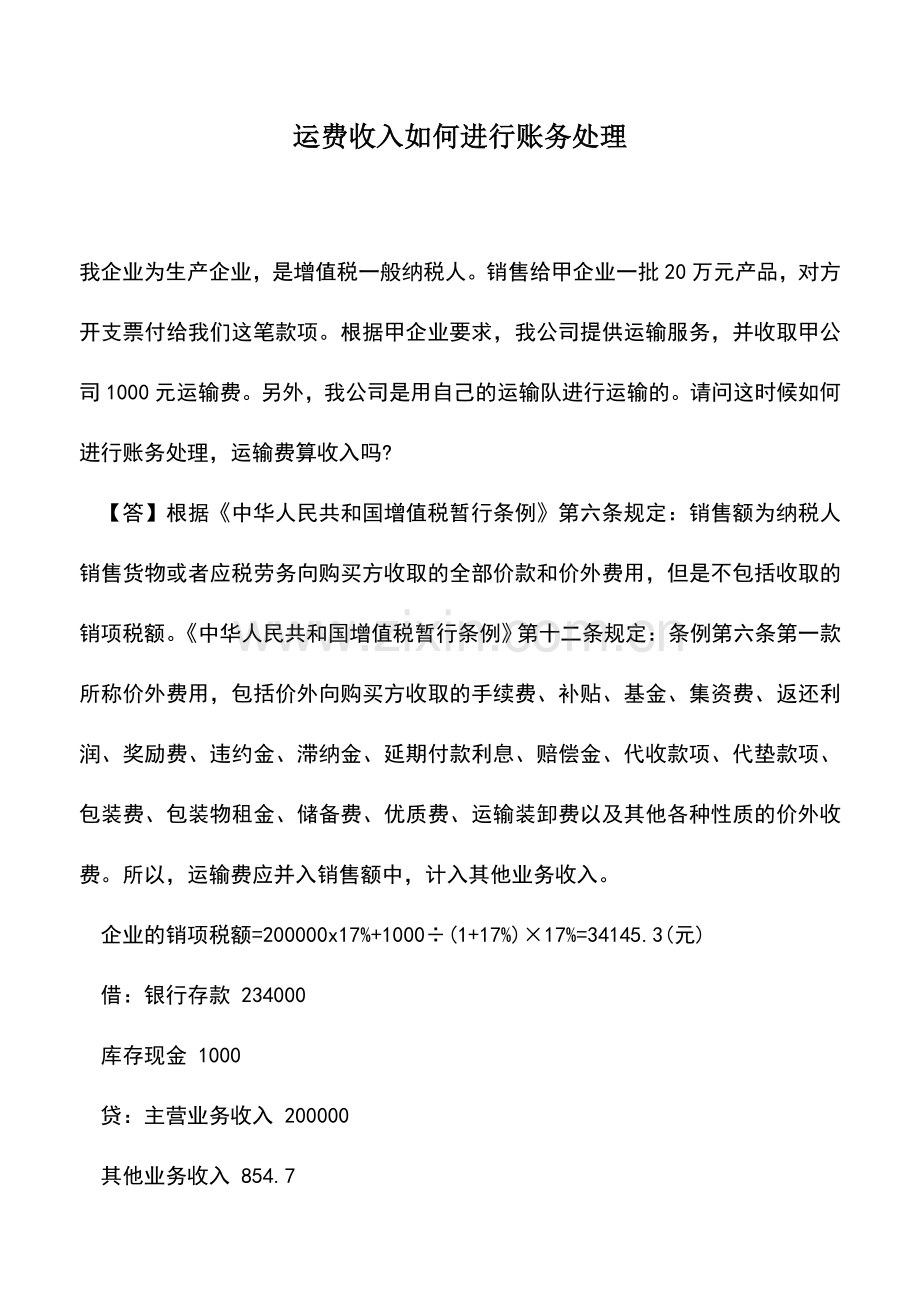 会计实务：运费收入如何进行账务处理.doc_第1页