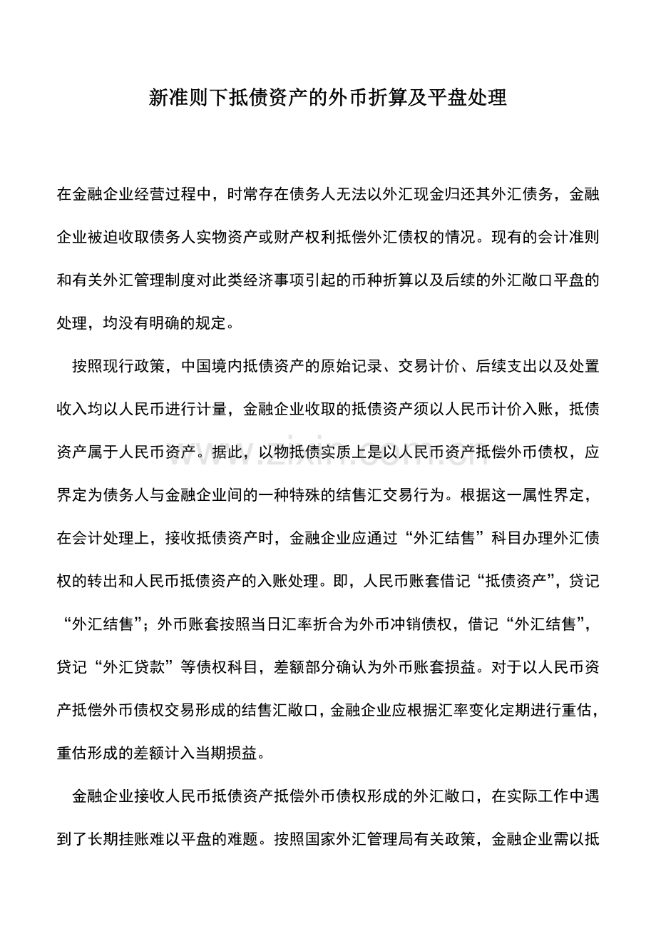 会计实务：新准则下抵债资产的外币折算及平盘处理.doc_第1页