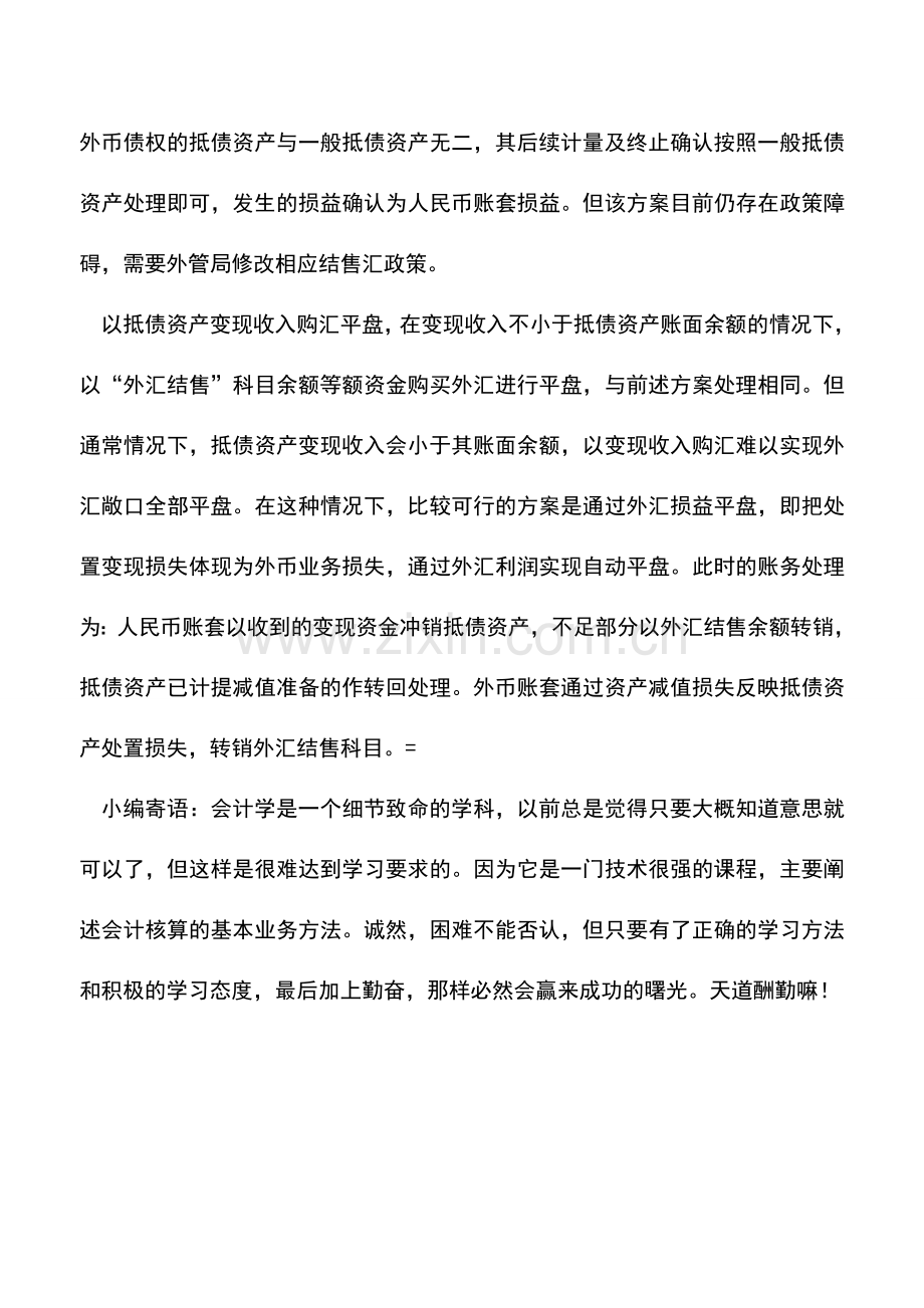 会计实务：新准则下抵债资产的外币折算及平盘处理.doc_第3页