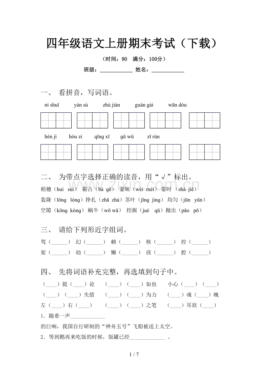 四年级语文上册期末考试(下载).doc_第1页