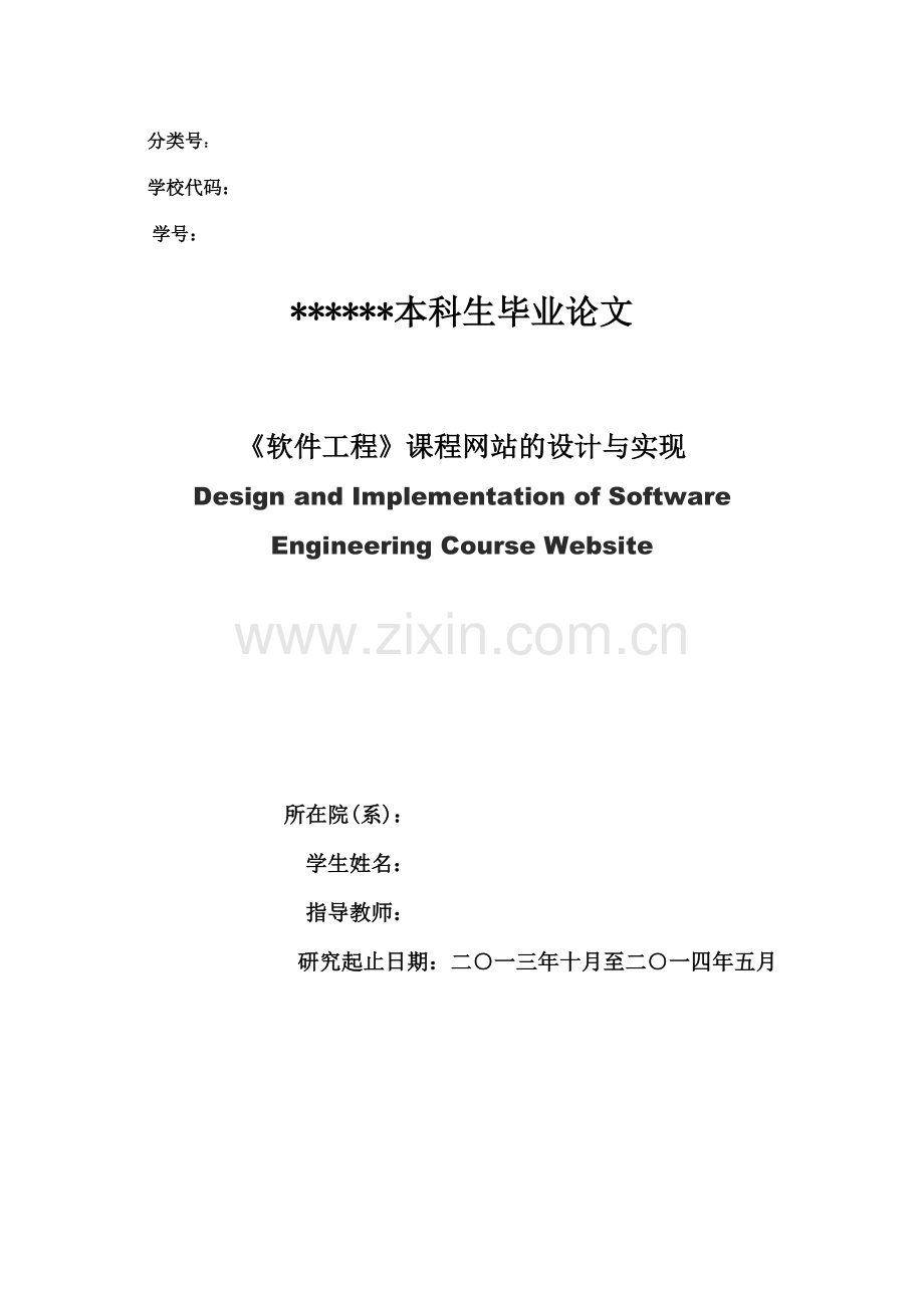 Design-and-Implementation-of-Software-Engineering-Course-Website.doc_第1页