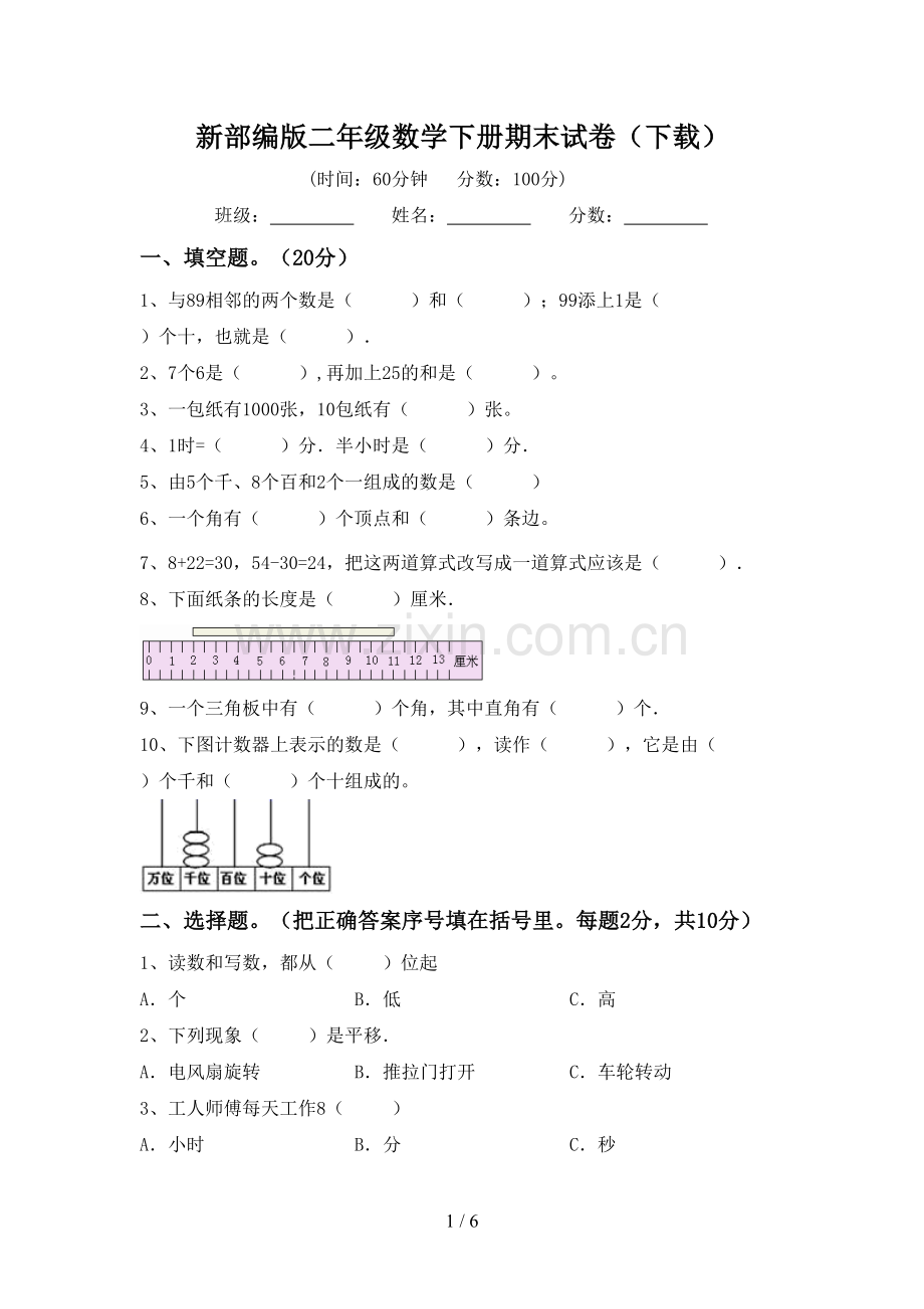 新部编版二年级数学下册期末试卷(下载).doc_第1页