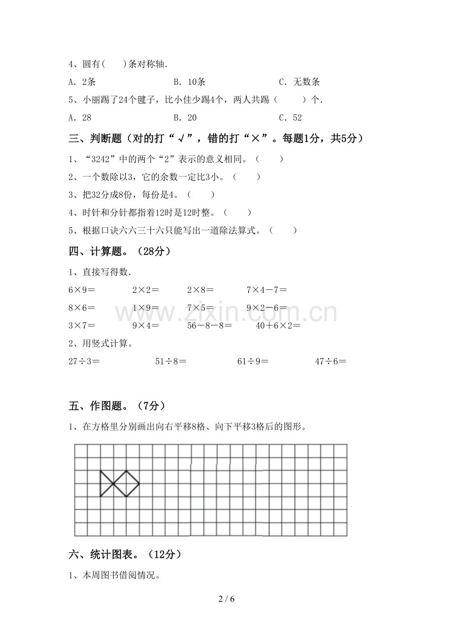 新部编版二年级数学下册期末试卷(下载).doc_第2页