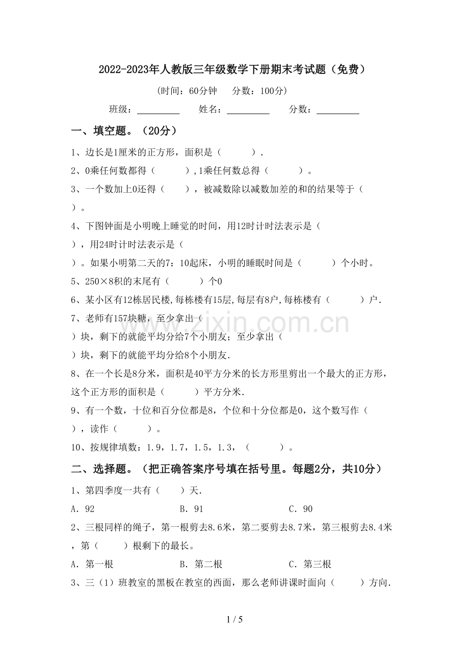 2022-2023年人教版三年级数学下册期末考试题.doc_第1页