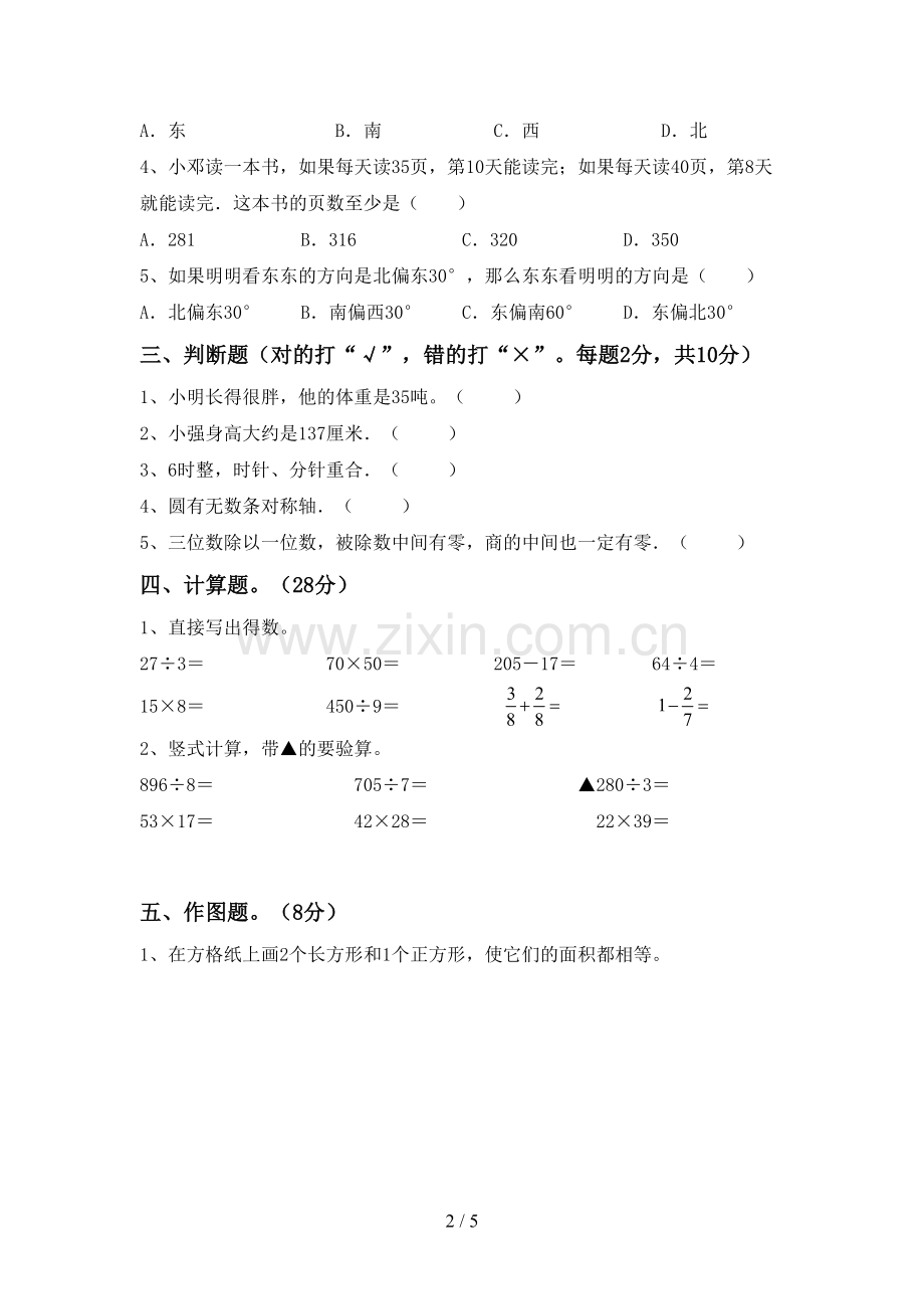 2022-2023年人教版三年级数学下册期末考试题.doc_第2页