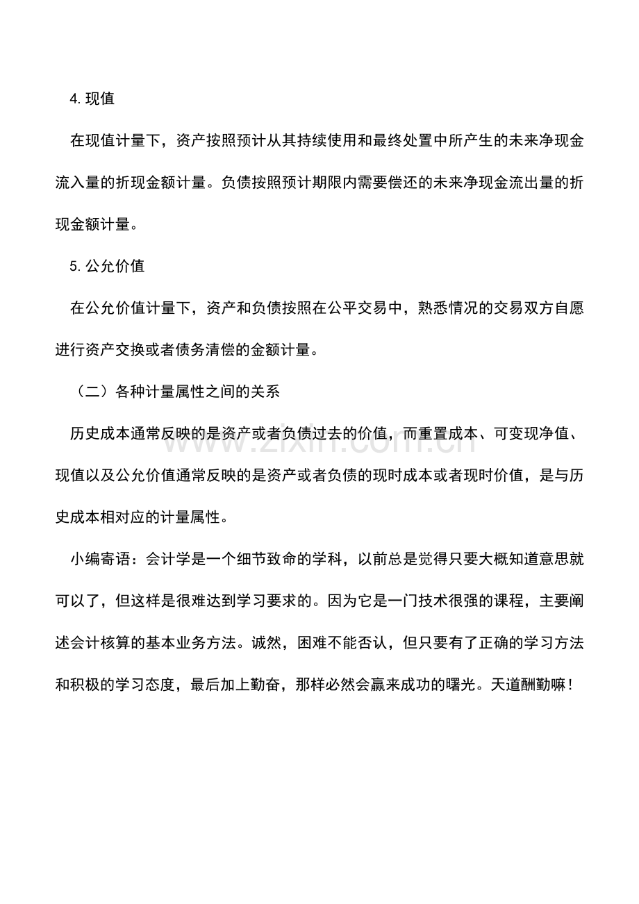 会计实务：会计要素计量属性及其关系.doc_第2页