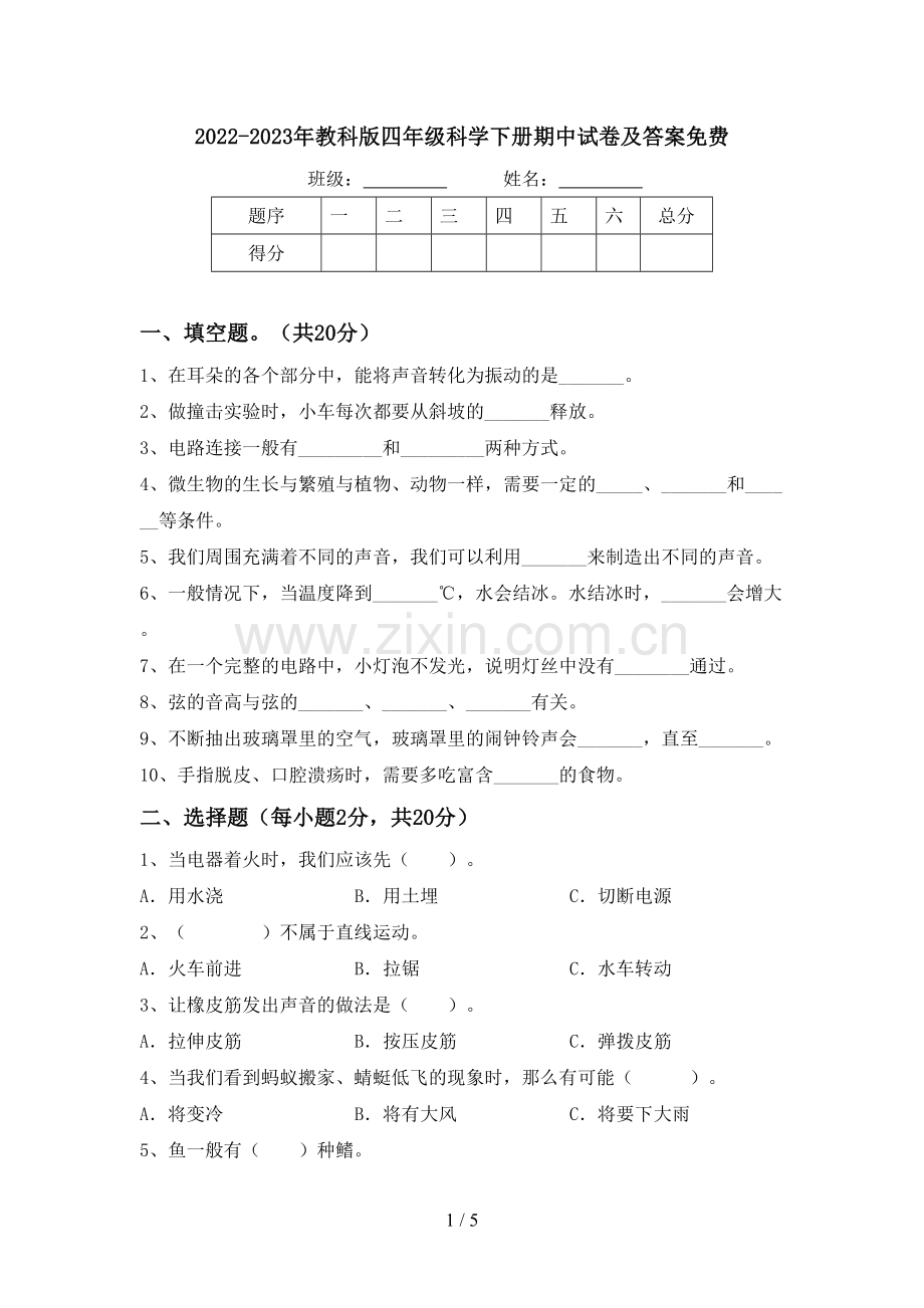 2022-2023年教科版四年级科学下册期中试卷及答案免费.doc_第1页