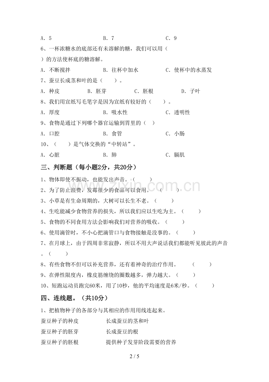 2022-2023年教科版四年级科学下册期中试卷及答案免费.doc_第2页