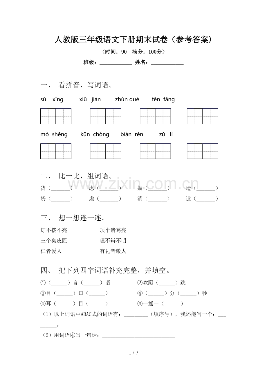 人教版三年级语文下册期末试卷(参考答案).doc_第1页