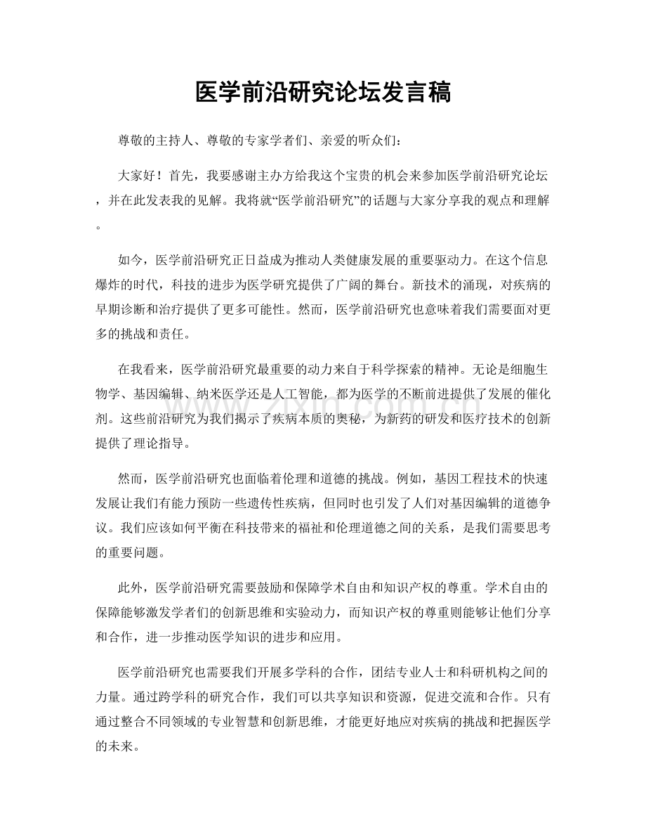 医学前沿研究论坛发言稿.docx_第1页