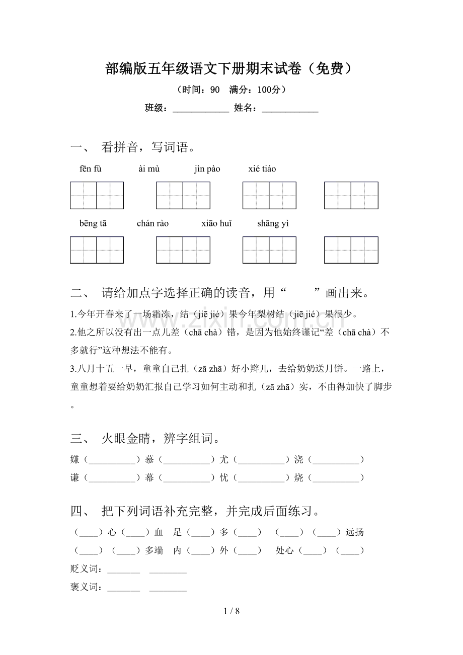 部编版五年级语文下册期末试卷.doc_第1页