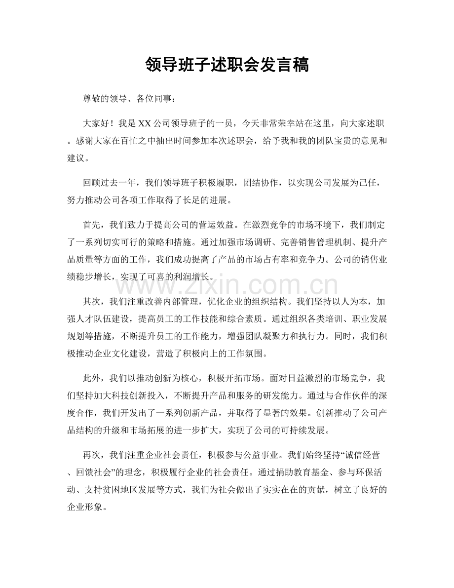 领导班子述职会发言稿.docx_第1页