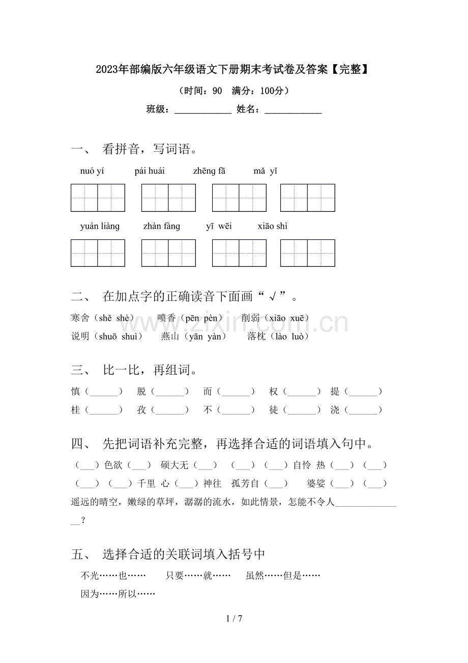 2023年部编版六年级语文下册期末考试卷及答案.doc_第1页