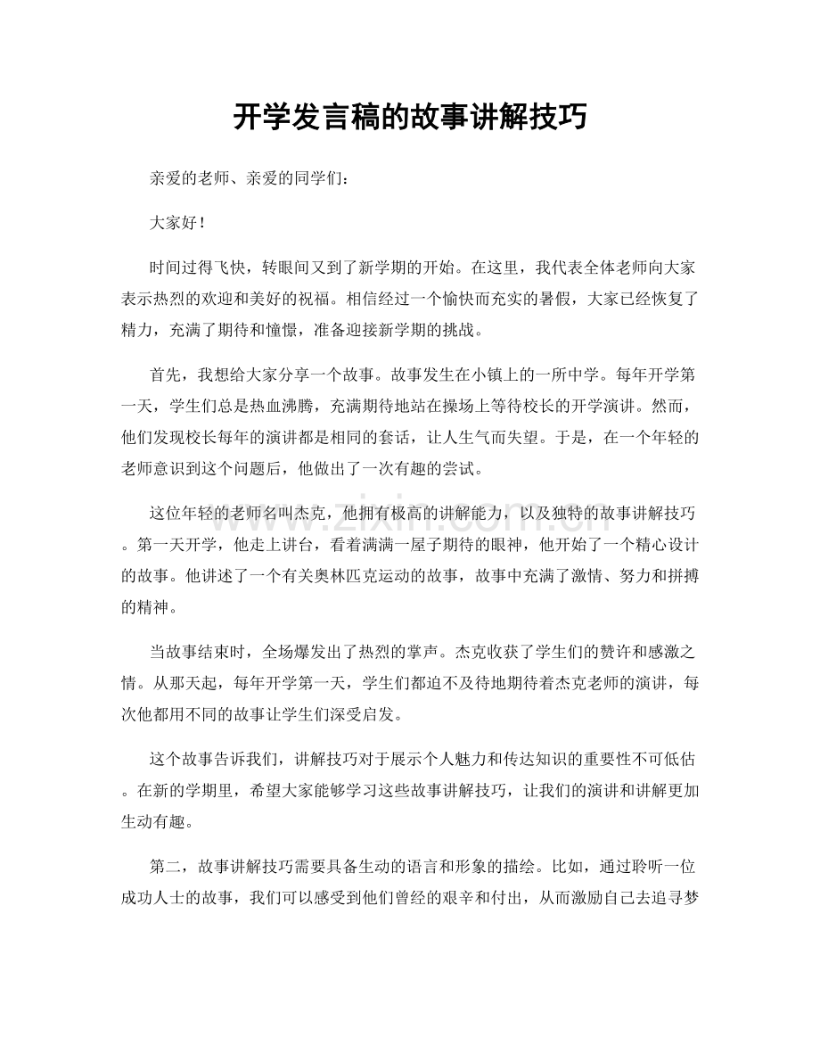 开学发言稿的故事讲解技巧.docx_第1页