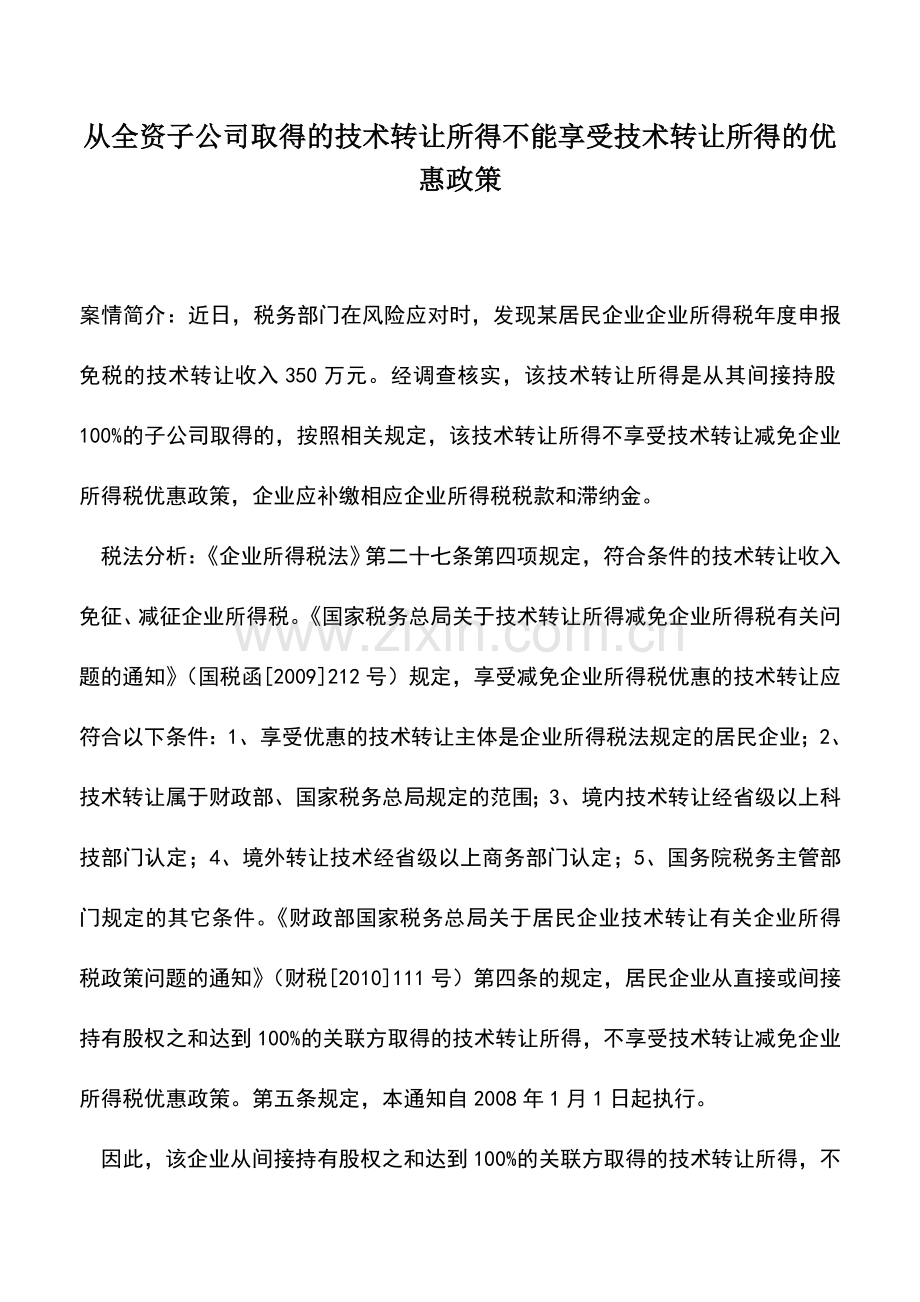 会计实务：从全资子公司取得的技术转让所得不能享受技术转让所得的优惠政策.doc_第1页