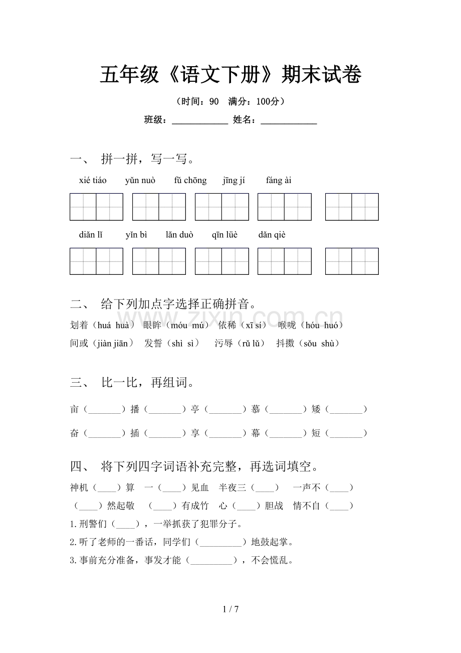 五年级《语文下册》期末试卷.doc_第1页