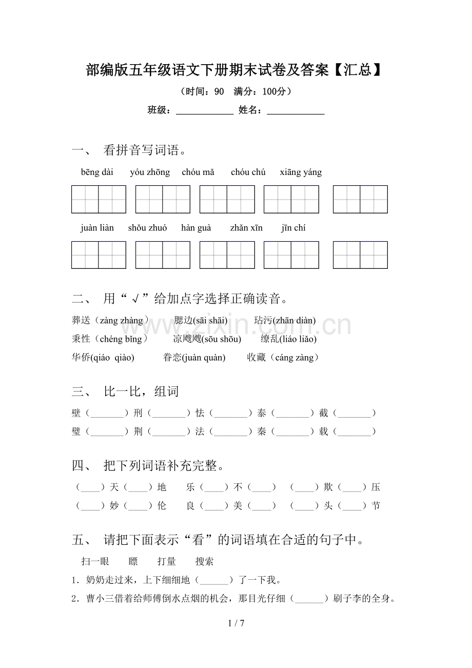 部编版五年级语文下册期末试卷及答案【汇总】.doc_第1页