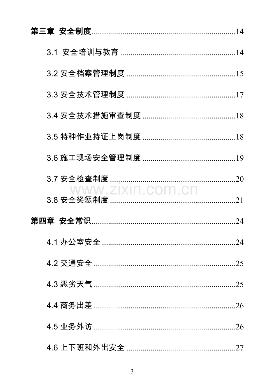 工厂部门、车间员工安全手册实用.doc_第3页