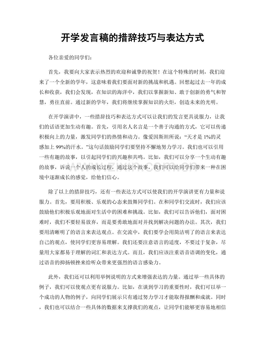 开学发言稿的措辞技巧与表达方式.docx_第1页