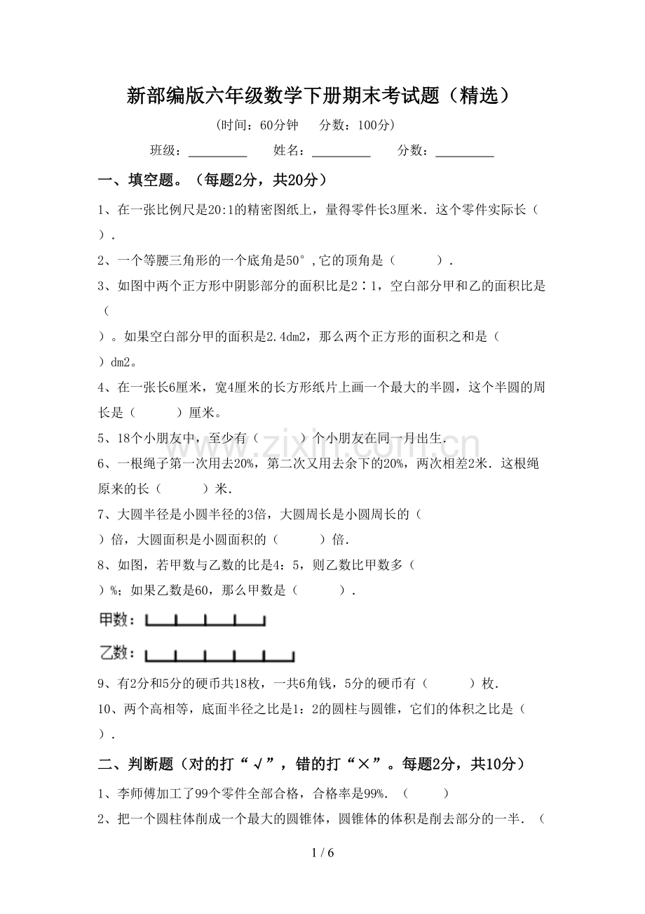 新部编版六年级数学下册期末考试题.doc_第1页