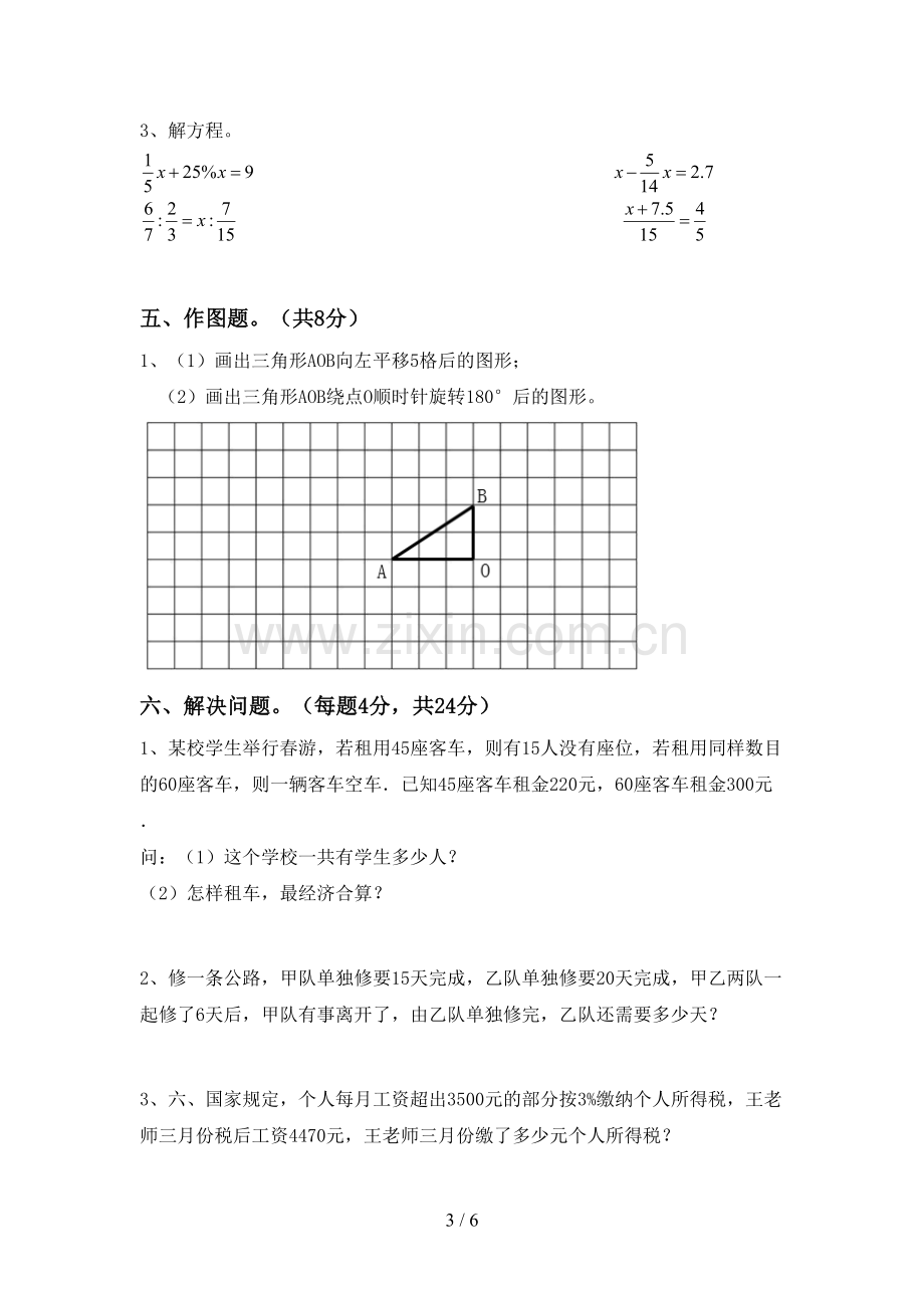 新部编版六年级数学下册期末考试题.doc_第3页