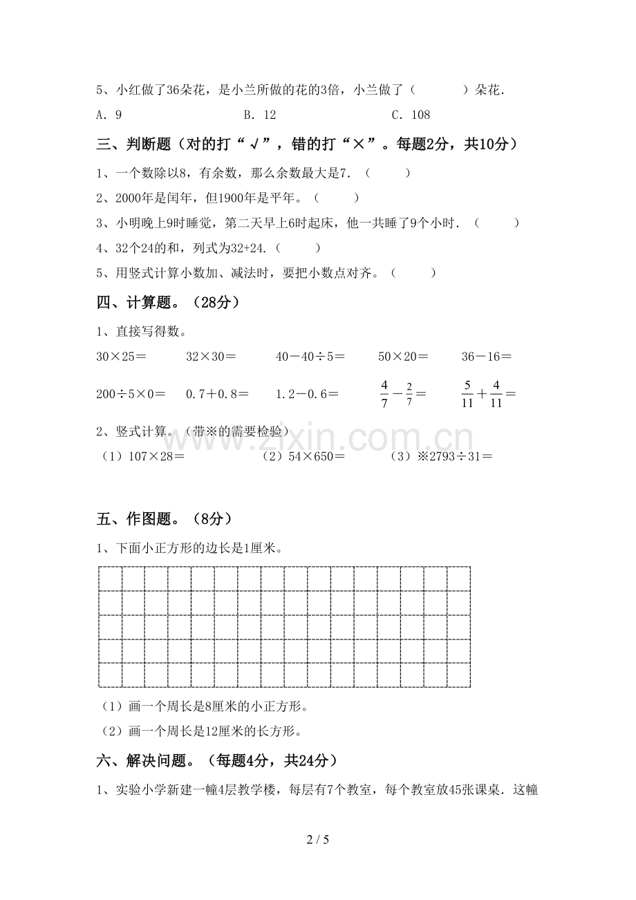 人教版三年级数学下册期末考试卷及答案2.doc_第2页