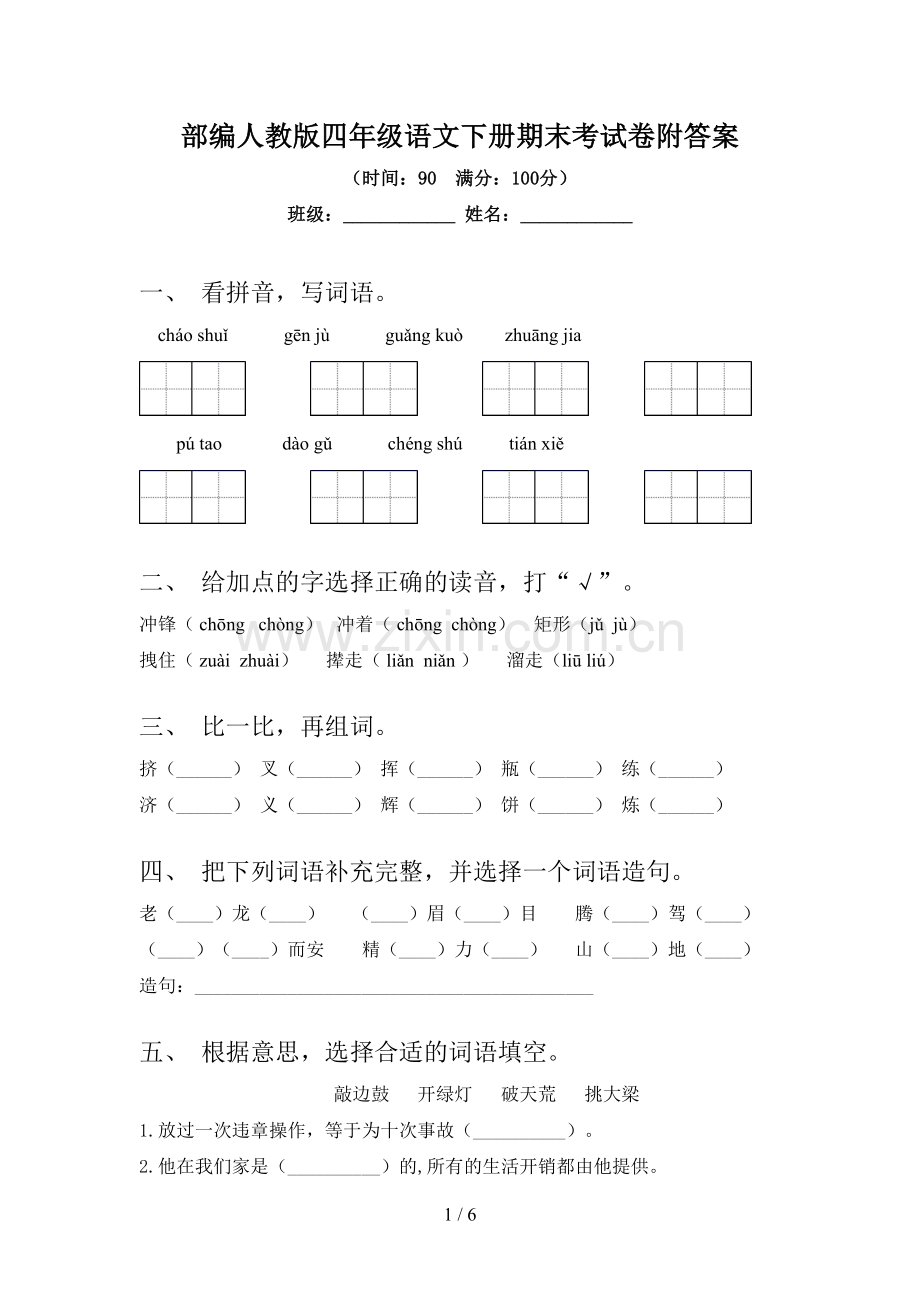 部编人教版四年级语文下册期末考试卷附答案.doc_第1页