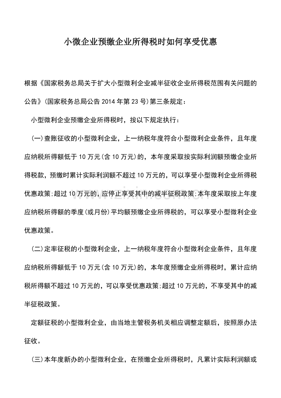 会计实务：小微企业预缴企业所得税时如何享受优惠.doc_第1页