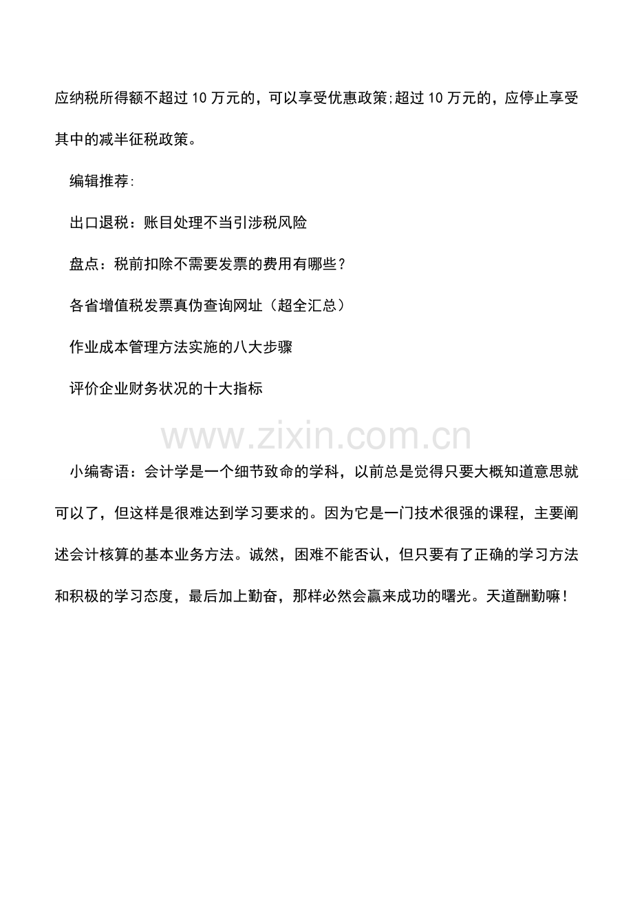 会计实务：小微企业预缴企业所得税时如何享受优惠.doc_第2页