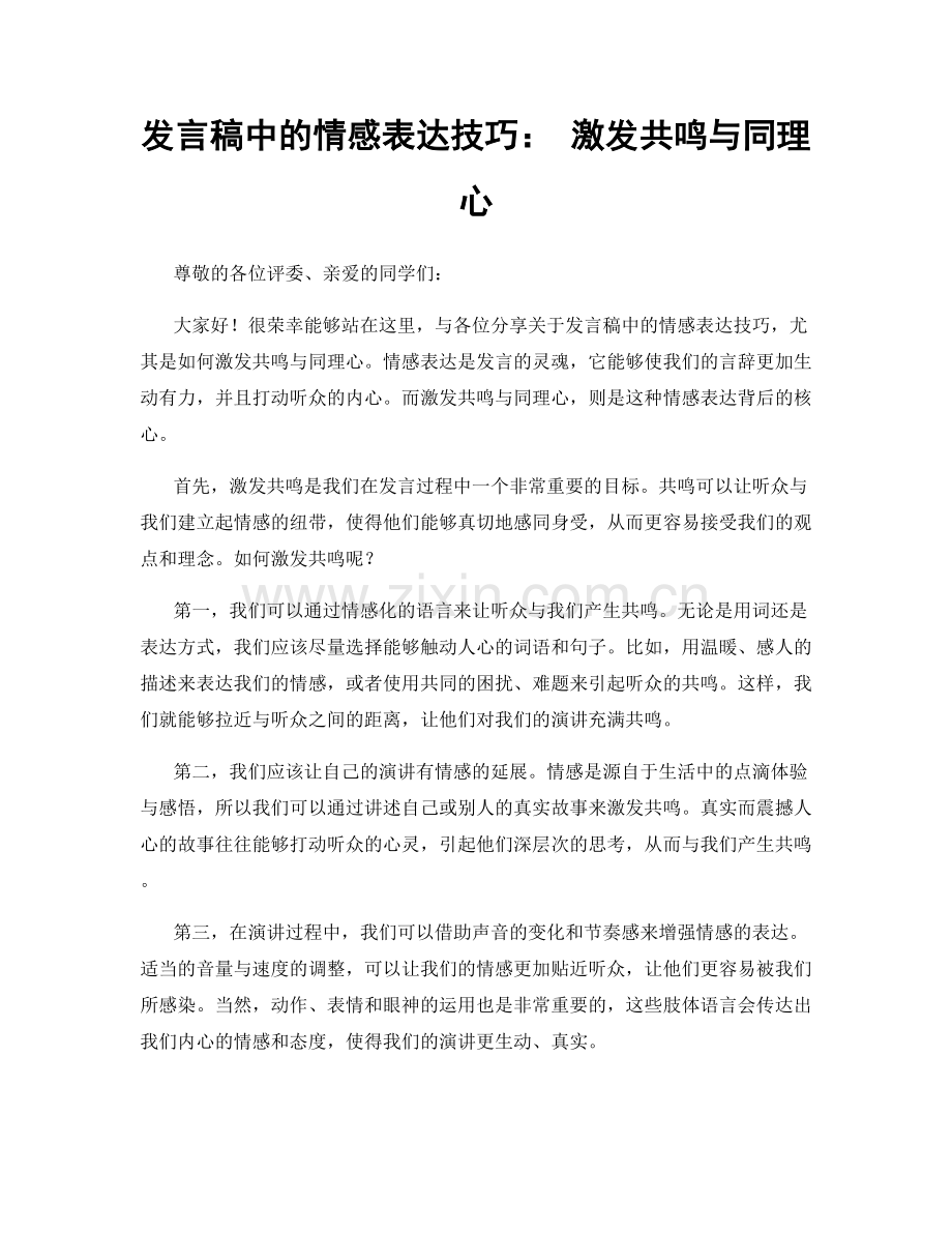 发言稿中的情感表达技巧： 激发共鸣与同理心.docx_第1页