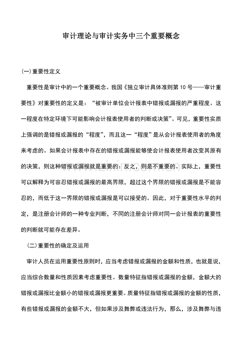 会计实务：审计理论与审计实务中三个重要概念.doc_第1页