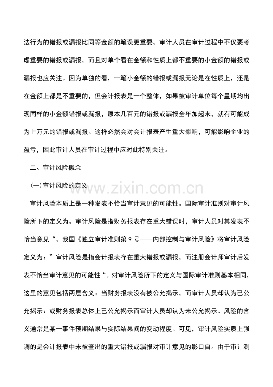 会计实务：审计理论与审计实务中三个重要概念.doc_第2页