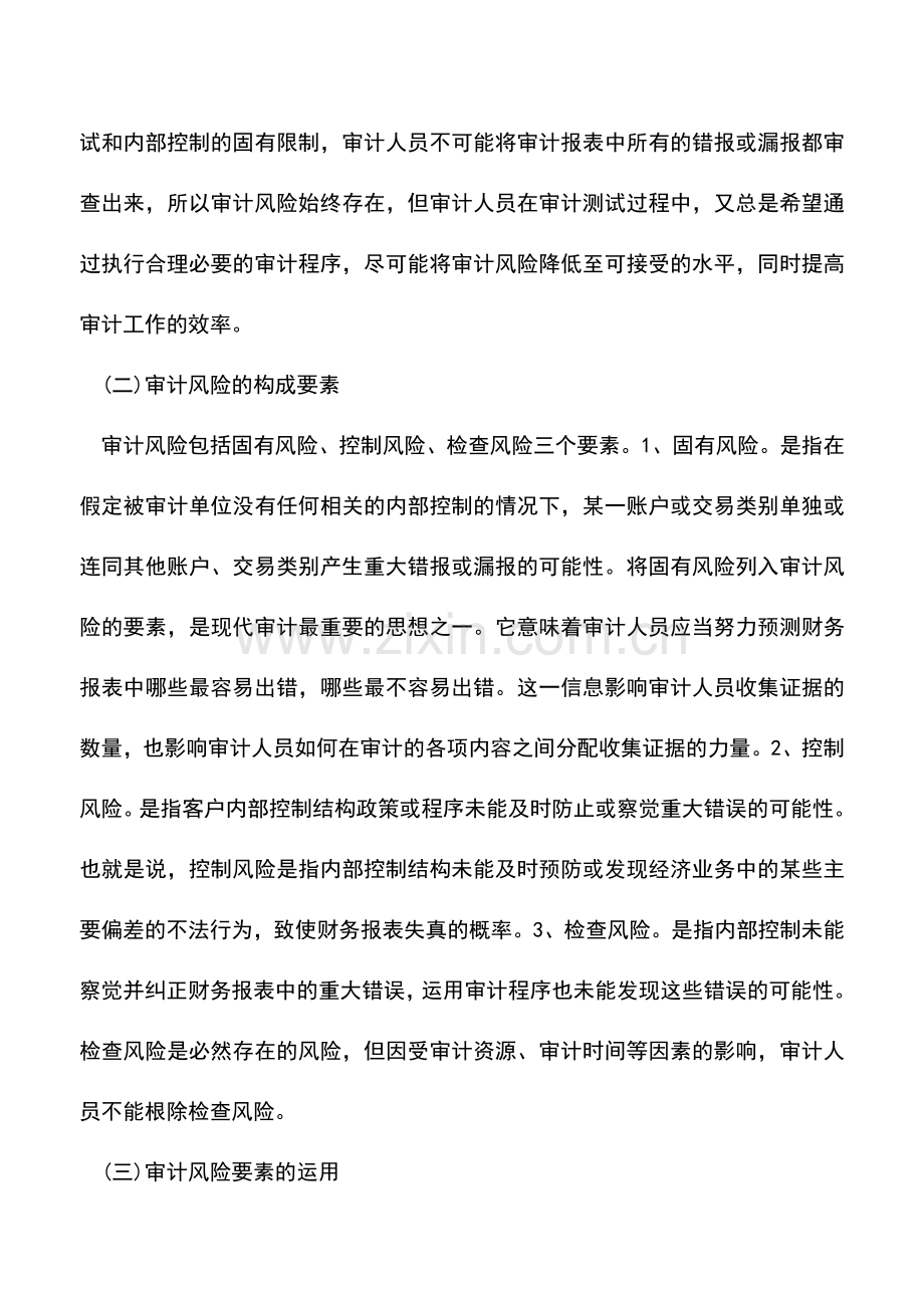 会计实务：审计理论与审计实务中三个重要概念.doc_第3页