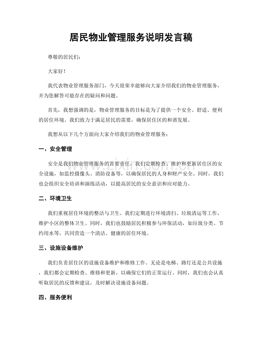 居民物业管理服务说明发言稿.docx_第1页