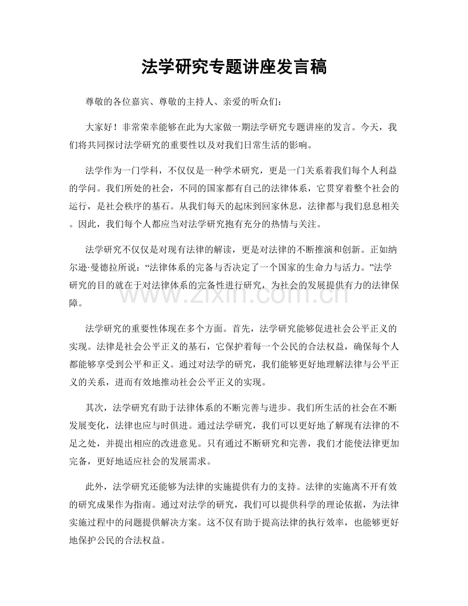 法学研究专题讲座发言稿.docx_第1页