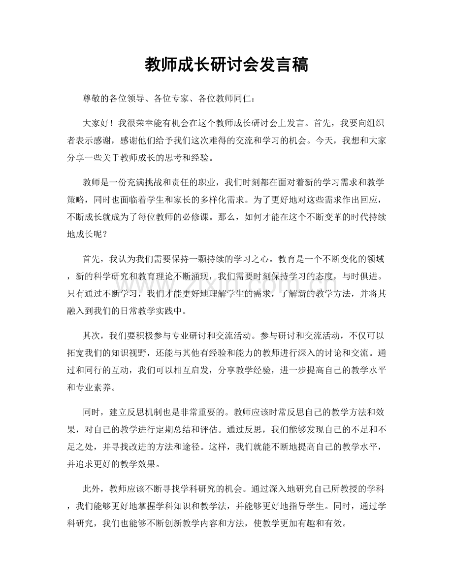 教师成长研讨会发言稿.docx_第1页