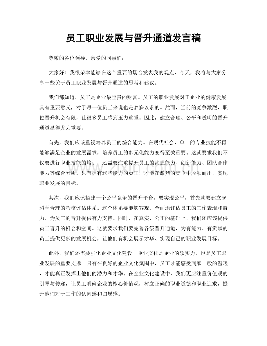 员工职业发展与晋升通道发言稿.docx_第1页