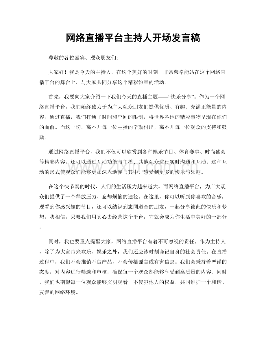 网络直播平台主持人开场发言稿.docx_第1页